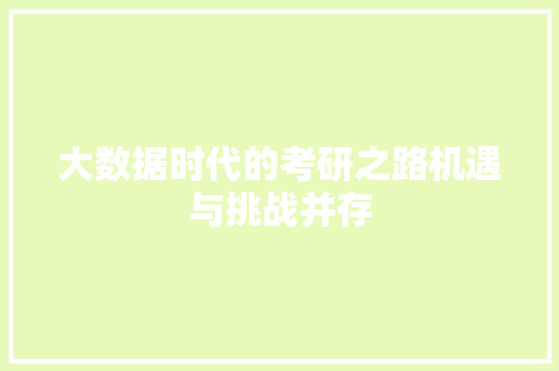 大数据时代的考研之路机遇与挑战并存