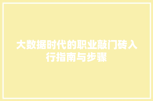大数据时代的职业敲门砖入行指南与步骤