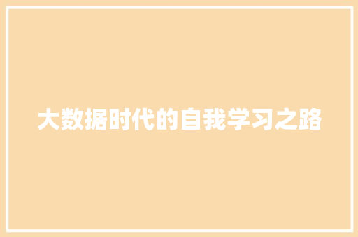 大数据时代的自我学习之路