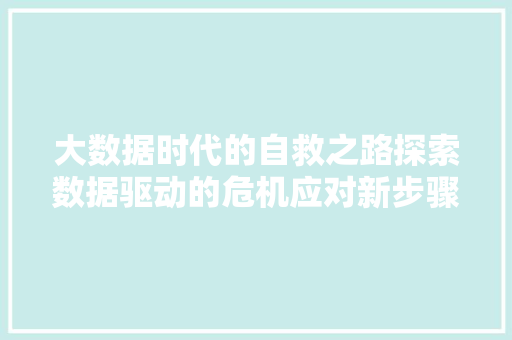 大数据时代的自救之路探索数据驱动的危机应对新步骤