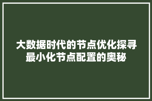 大数据时代的节点优化探寻最小化节点配置的奥秘