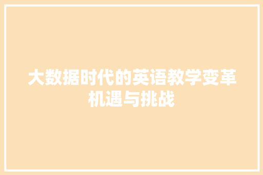 大数据时代的英语教学变革机遇与挑战