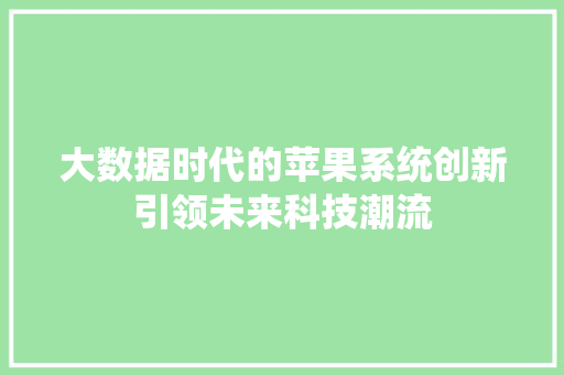 大数据时代的苹果系统创新引领未来科技潮流