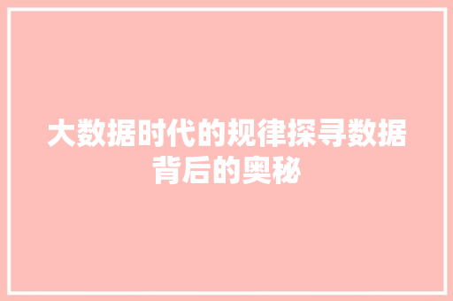 大数据时代的规律探寻数据背后的奥秘