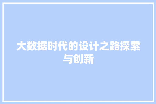大数据时代的设计之路探索与创新
