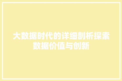 大数据时代的详细剖析探索数据价值与创新