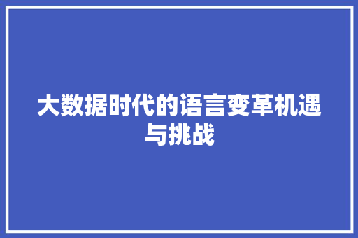 大数据时代的语言变革机遇与挑战