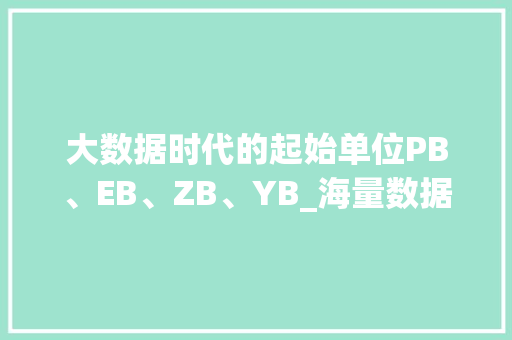 大数据时代的起始单位PB、EB、ZB、YB_海量数据的奥秘