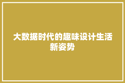 大数据时代的趣味设计生活新姿势