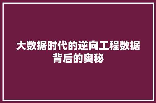 大数据时代的逆向工程数据背后的奥秘