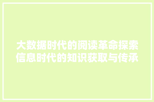 大数据时代的阅读革命探索信息时代的知识获取与传承