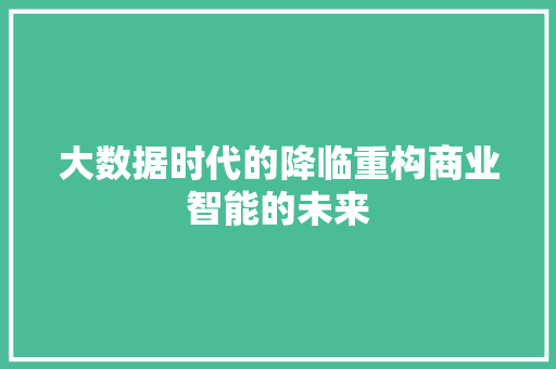 大数据时代的降临重构商业智能的未来