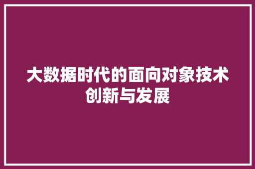 大数据时代的面向对象技术创新与发展