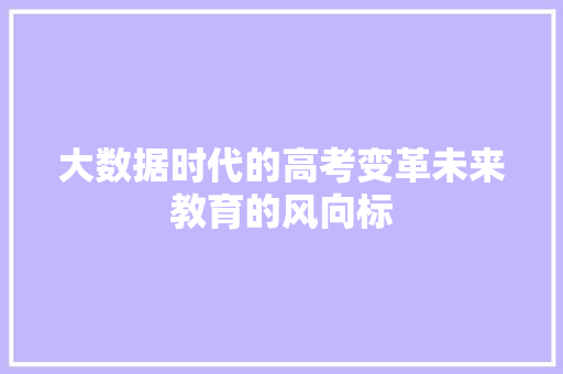 大数据时代的高考变革未来教育的风向标