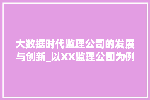 大数据时代监理公司的发展与创新_以XX监理公司为例