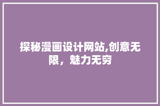 探秘漫画设计网站,创意无限，魅力无穷