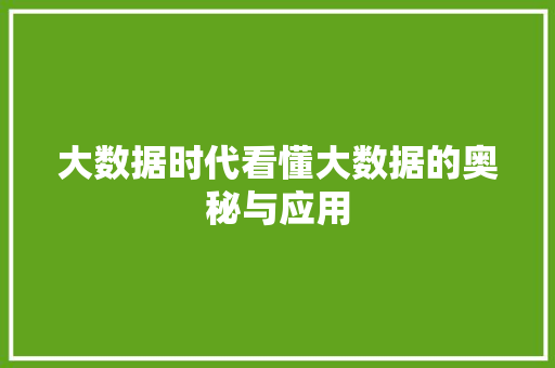 大数据时代看懂大数据的奥秘与应用