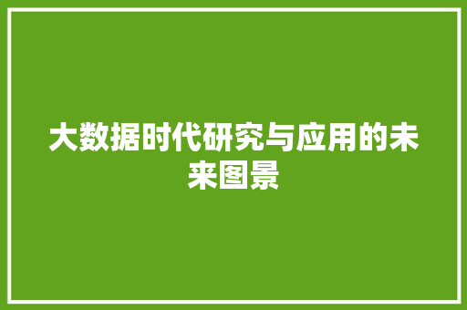 大数据时代研究与应用的未来图景