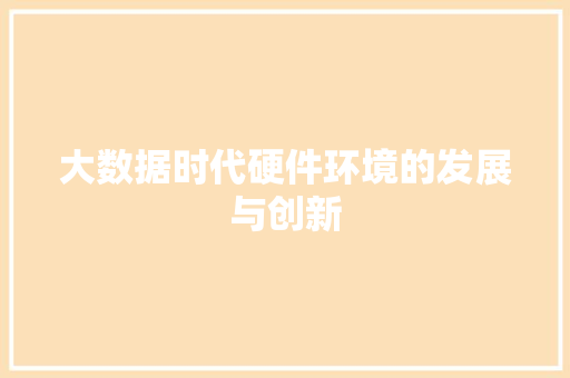 大数据时代硬件环境的发展与创新
