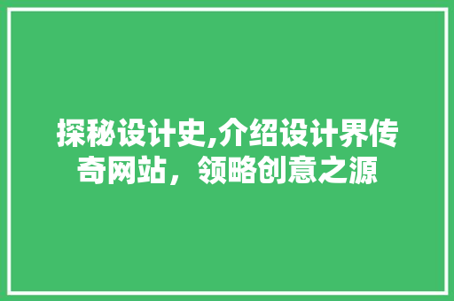 探秘设计史,介绍设计界传奇网站，领略创意之源