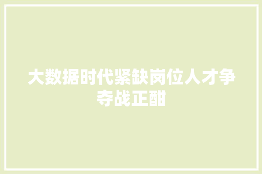 大数据时代紧缺岗位人才争夺战正酣
