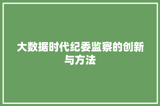 大数据时代纪委监察的创新与方法