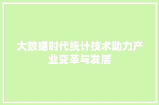 大数据时代统计技术助力产业变革与发展