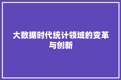 大数据时代统计领域的变革与创新