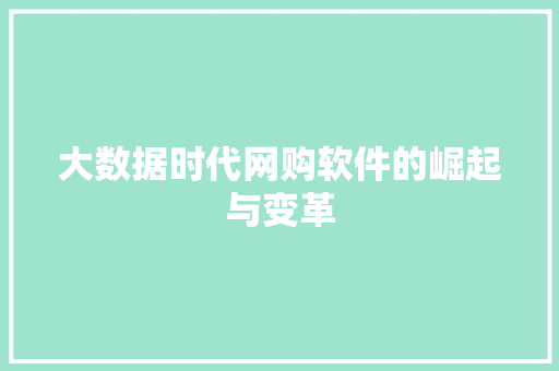 大数据时代网购软件的崛起与变革