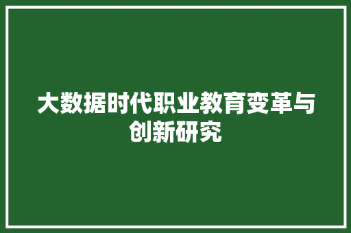 大数据时代职业教育变革与创新研究