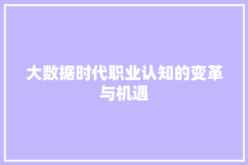 大数据时代职业认知的变革与机遇