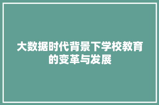 大数据时代背景下学校教育的变革与发展