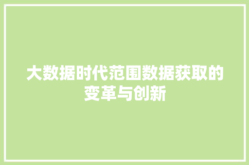 大数据时代范围数据获取的变革与创新