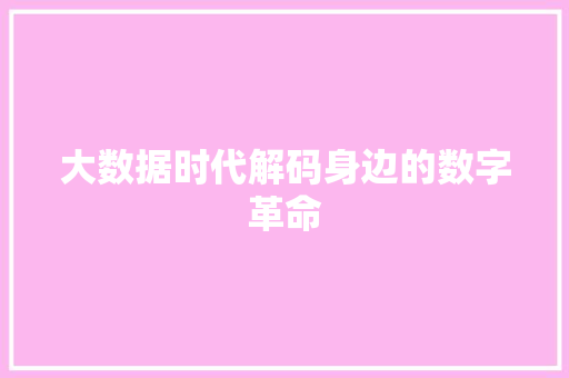 大数据时代解码身边的数字革命