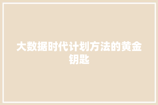 大数据时代计划方法的黄金钥匙