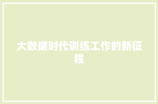 大数据时代训练工作的新征程 建站教程 大数据时代训练工作的新征程 建站教程