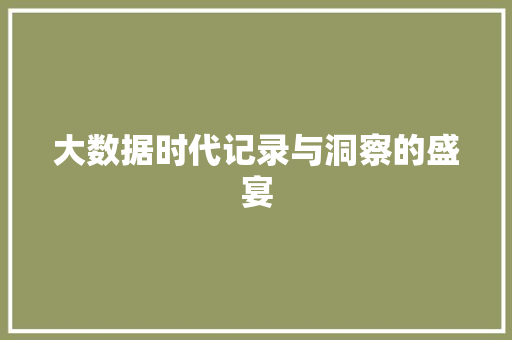 大数据时代记录与洞察的盛宴 WordPress教程