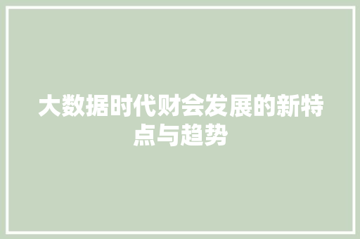 大数据时代财会发展的新特点与趋势