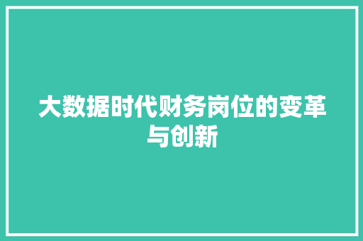 大数据时代财务岗位的变革与创新
