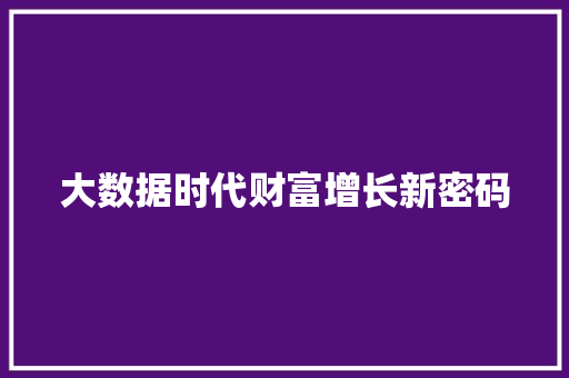 大数据时代财富增长新密码