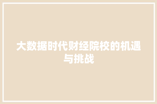 大数据时代财经院校的机遇与挑战