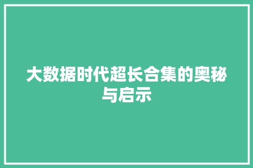 大数据时代超长合集的奥秘与启示