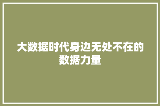 大数据时代身边无处不在的数据力量