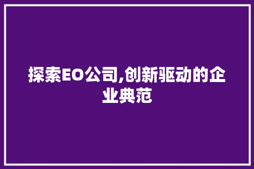 探索EO公司,创新驱动的企业典范