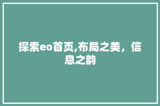 探索eo首页,布局之美，信息之韵