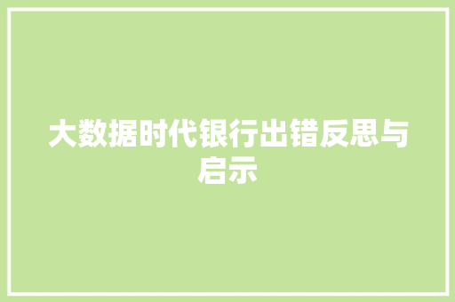 大数据时代银行出错反思与启示