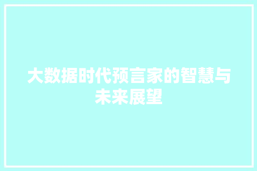 大数据时代预言家的智慧与未来展望
