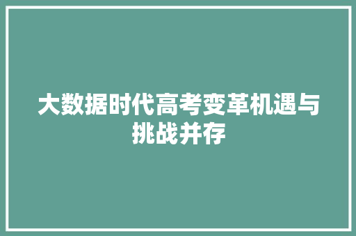大数据时代高考变革机遇与挑战并存