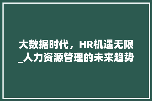 大数据时代，HR机遇无限_人力资源管理的未来趋势