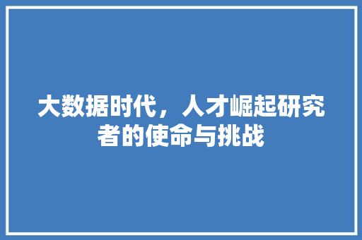 大数据时代，人才崛起研究者的使命与挑战